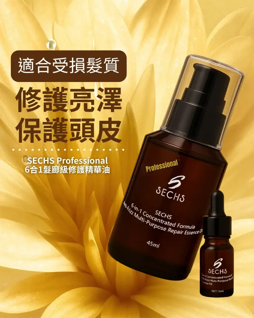 SECHS 6合1精華油（專業用）