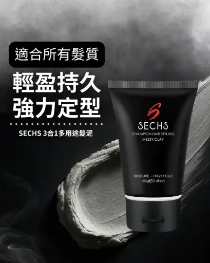 SECHS 3合1多用途髮泥